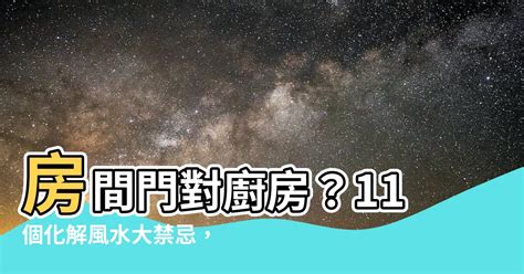 廚房門對房門|【廚房風水】廚房裝修必看 為你解構廚房風水禁忌及。